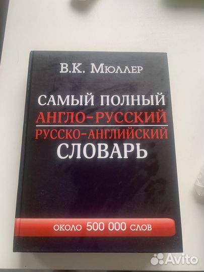Самый полный англо-русский словарь Мюллер