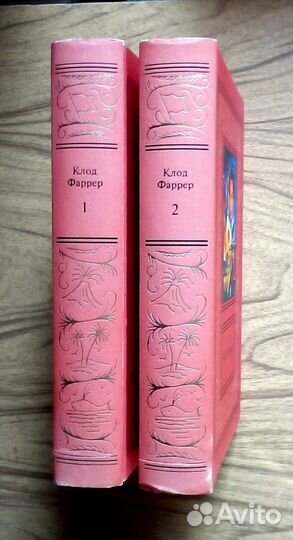 Клод Фаррер. Сочинения в двух томах. 1997г