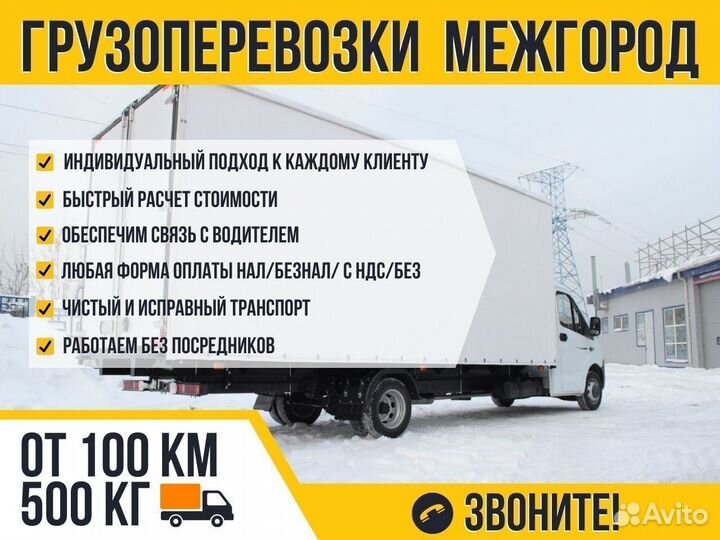 Грузоперевозки Межгород Газель 1-10 тонн от 100 км