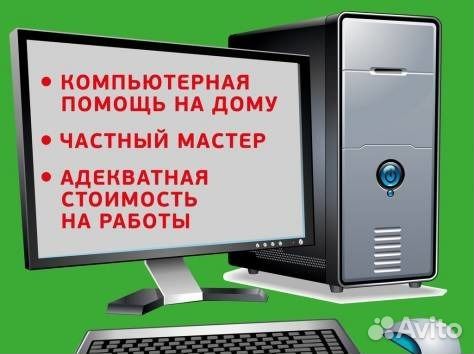 Компьютерный мастер ремонт компьютеров и ноутбуков