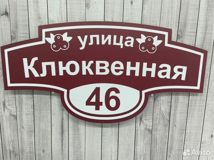 Адресная табличка для дома и дачи на забор