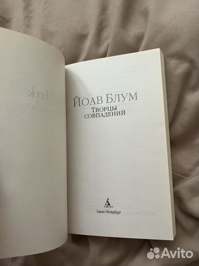 Книга Творцы совпадений Йоав Блум