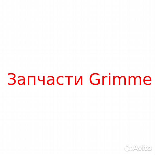 Лопатка резиновая 088.00931 - Запчасти Grimme