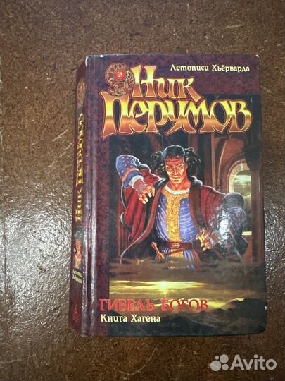 Ник Перумов