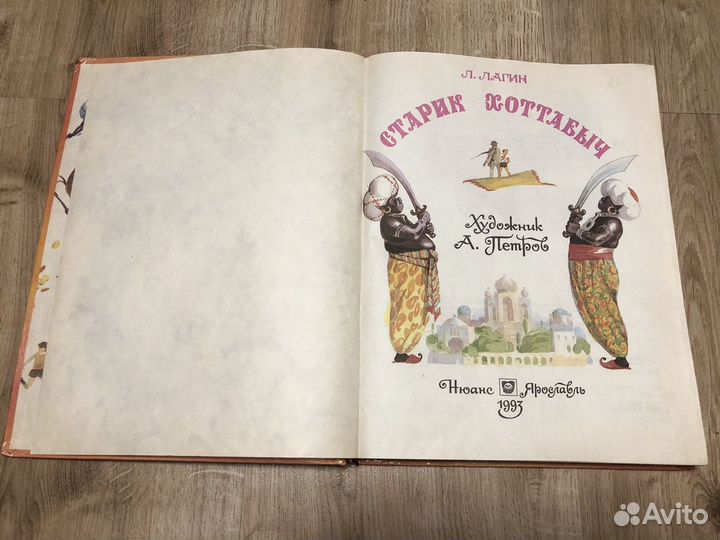 Л.Лагин книга «Старик Хоттабыч» 1993