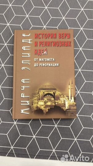 Мирча Элиаде История веры