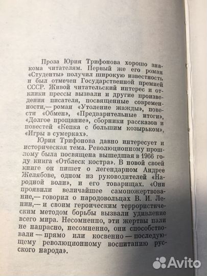 Нетерпение: Повесть об Андрее Желябове, Трифонов