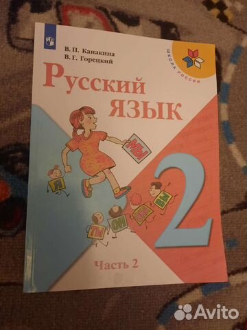 Учебник Русский язык 2класс Школа России 2 часть НОВЫЙ... купить в ...