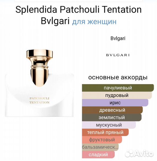 Bvlgari Splendida Patchouli Tentation