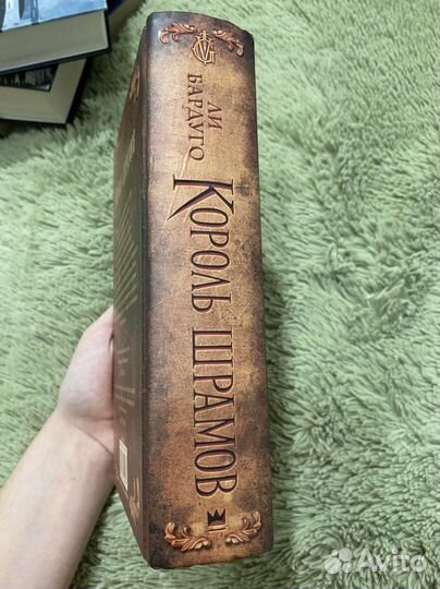 Король Шрамов, Ли Бардуго