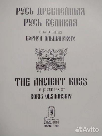 Русь Древнейшая. Русь Великая. Книга. Живопись
