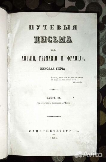 Греч. Путевые письма из Англии, Германии и Франции