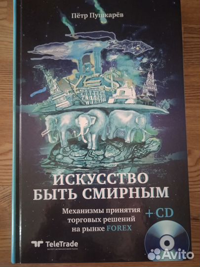 Книга по торговле на рынке Forex с диском