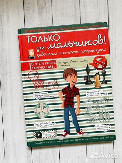 Только для мальчиков