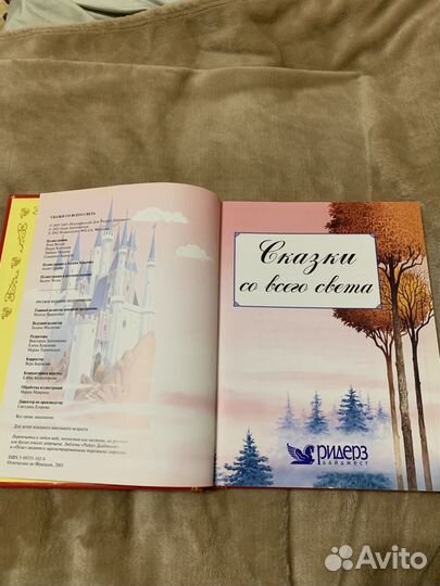 Сказки со всего света Ридерс Дайджест