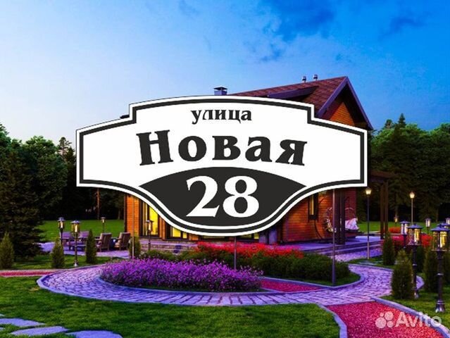 Адресная табличка