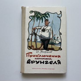 Книга. Приключения капитана Врунгеля