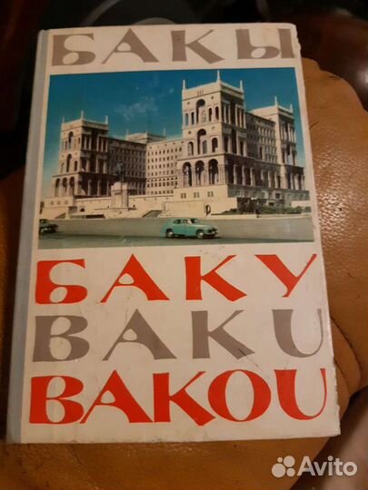 Фотоальбом города Баку (винтаж)
