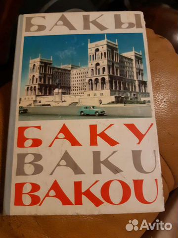 Фотоальбом города Баку (винтаж)