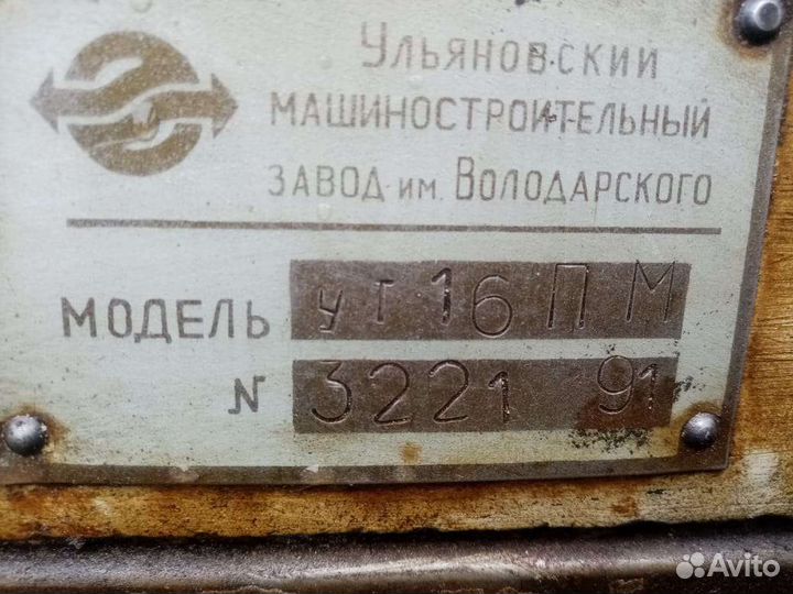 Токарный станок уг16пм 1991г