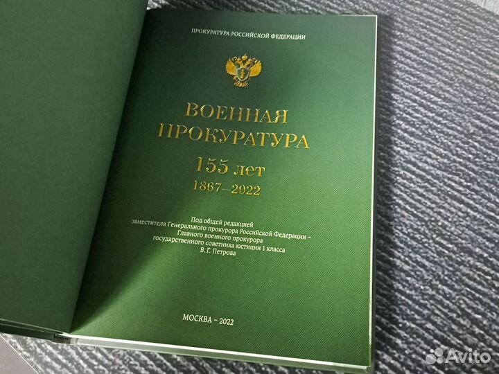 Книги Военная прокуратура 155 лет