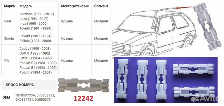 Крепление молдинга крыши, Skoda, Seat, Volkswagen