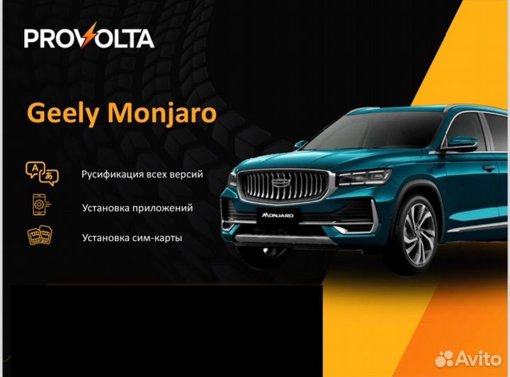 Русификация Geely Monjaro и др. китайских авто