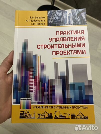 Практика управления строительными проектами