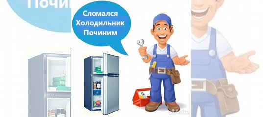 Мастер по ремонту холодильников на дому. Авито ремонт холодильников нефтеюганск. Подарок мастеру по ремонту холодильников. Мастер по ремонту холодильников. Мастер по ремонту холодильников.