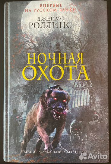 Джеймс Роллинс 