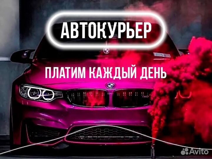 Курьер на своём авто ежедневная оплата