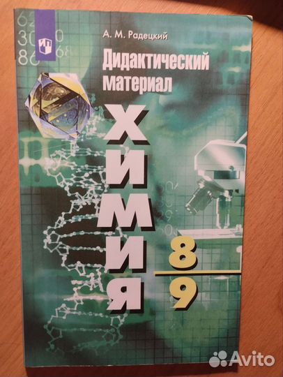 Дидактический материал по химии 8-9 класс