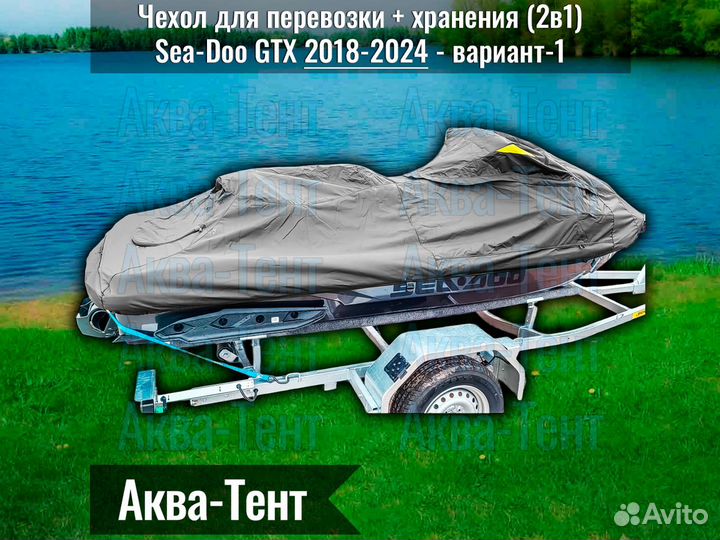 Чехол гидроцикл BRP Sea-Doo GTX (2018-2024) -вар-1