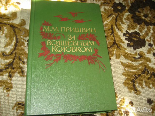 За волшебным колобком пришвин