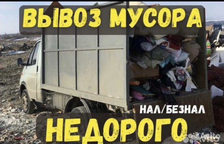 Вывоз строительного мусора, старой мебели, хлама