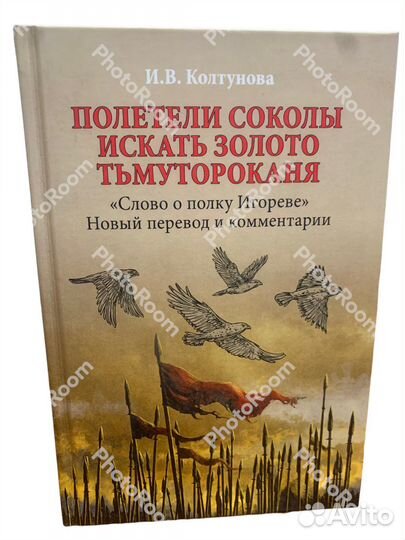 Слово о полку Игореве Новый перевод