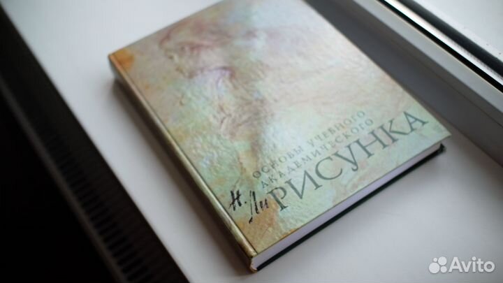 Основы учебного академического рисунка