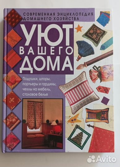 Энциклопедия домашнего хозяйства Уют вашего дома
