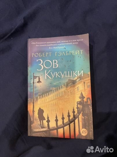 Зов кукушки Роберт Гэлбрейт