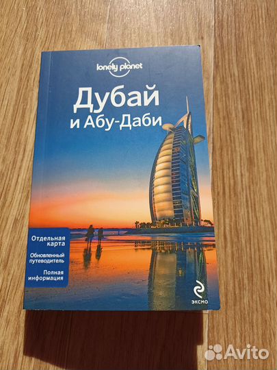Дубай путеводитель lonely planet