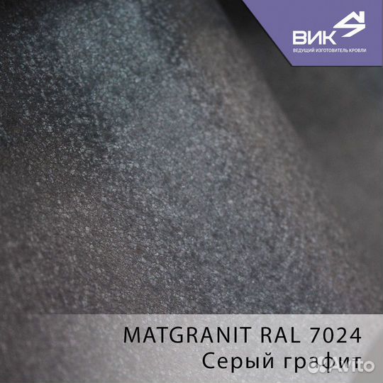 Металлочерепица Каскад MatGranit NEW l