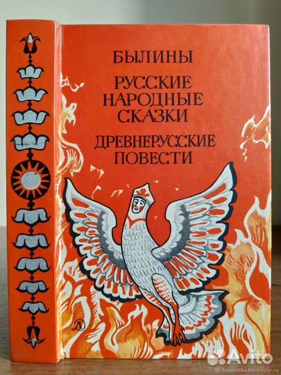 Былины. Русские народные сказки. Древнерусские пов