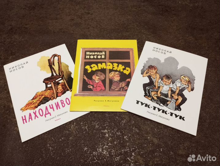 Книжки малышки Носов Мигунов