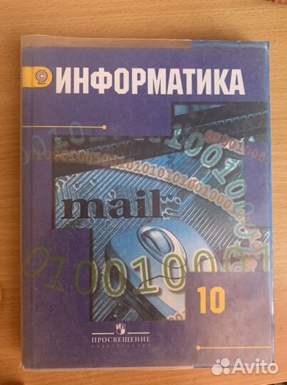 Гейн Информатика 10 класс Просвещение Базовый и пр