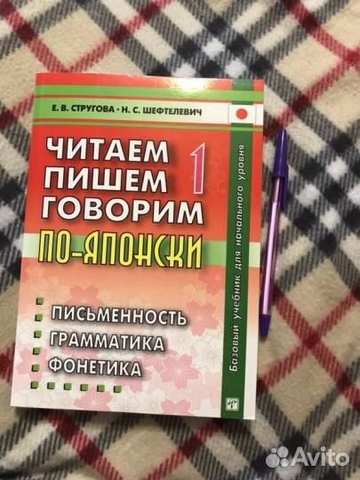 Стругова, Шефтелевич: Читаем, пишем, говорим по-яп