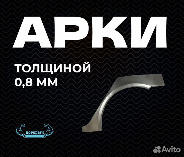 Арка Chevrolet Spark 2 кузовная правая