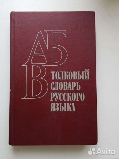 Толковый словарь русского языка