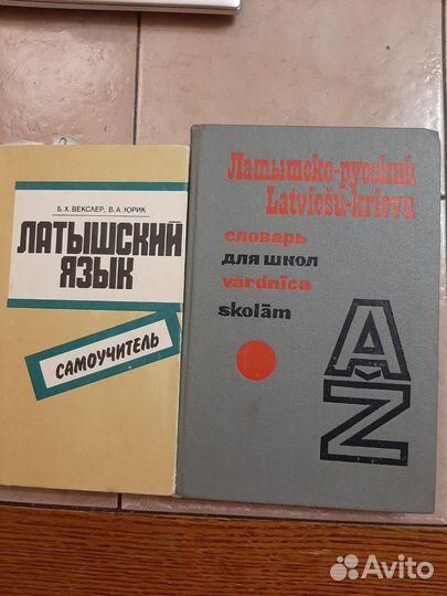 Латышский язык-самоучитель