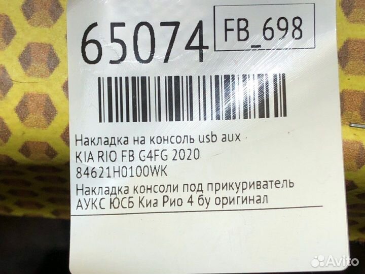 Накладка на консоль USB AUX Kia Rio FB G4FG 2020