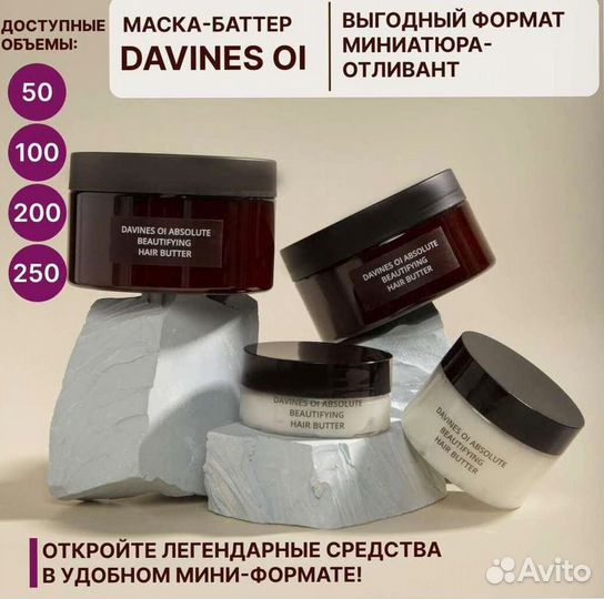 Маска баттер Давинес 200 мл отливант